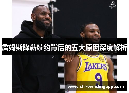 詹姆斯降薪续约背后的五大原因深度解析