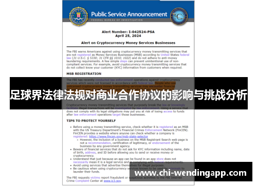 足球界法律法规对商业合作协议的影响与挑战分析 足球界法律法规对商业合作协议的影响与挑战分析
