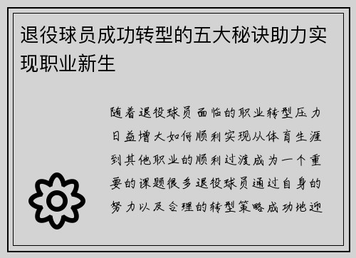退役球员成功转型的五大秘诀助力实现职业新生