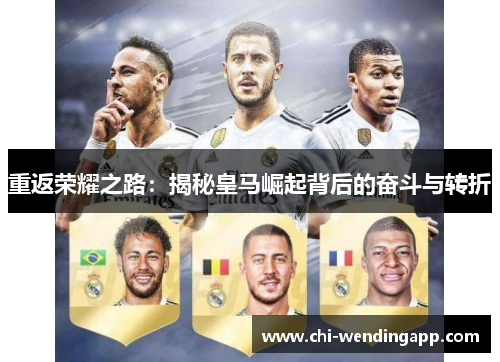 重返荣耀之路：揭秘皇马崛起背后的奋斗与转折