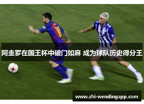 阿圭罗在国王杯中破门如麻 成为球队历史得分王