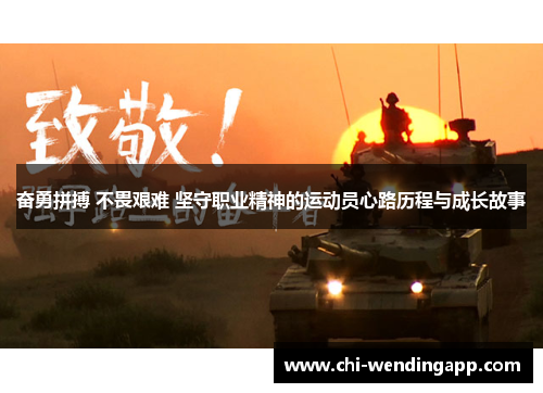 奋勇拼搏 不畏艰难 坚守职业精神的运动员心路历程与成长故事 奋勇拼搏 不畏艰难 坚守职业精神的运动员心路历程与成长故事