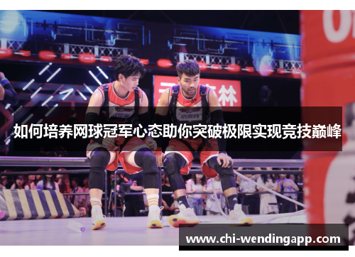 如何培养网球冠军心态助你突破极限实现竞技巅峰 如何培养网球冠军心态助你突破极限实现竞技巅峰