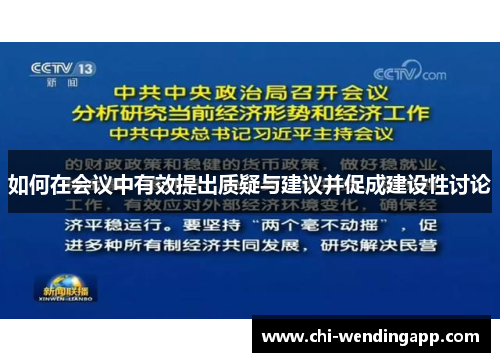 如何在会议中有效提出质疑与建议并促成建设性讨论 如何在会议中有效提出质疑与建议并促成建设性讨论