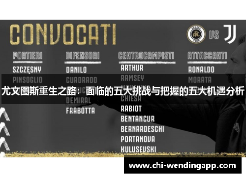 尤文图斯重生之路:面临的五大挑战与把握的五大机遇分析 尤文图斯重生之路:面临的五大挑战与把握的五大机遇分析