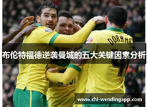 布伦特福德逆袭曼城的五大关键因素分析 布伦特福德逆袭曼城的五大关键因素分析