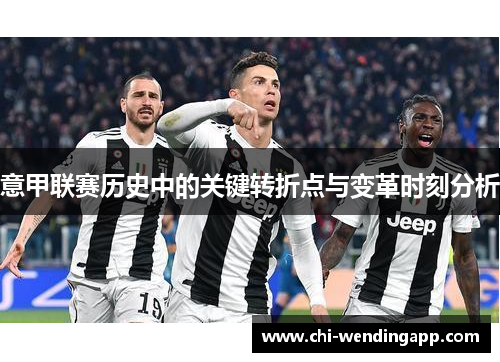 意甲联赛历史中的关键转折点与变革时刻分析