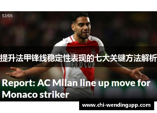 提升法甲锋线稳定性表现的七大关键方法解析