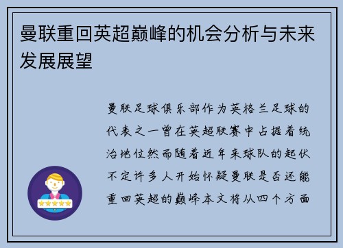 曼联重回英超巅峰的机会分析与未来发展展望 曼联重回英超巅峰的机会分析与未来发展展望