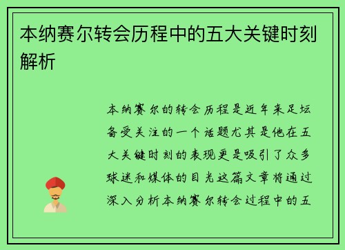 本纳赛尔转会历程中的五大关键时刻解析 本纳赛尔转会历程中的五大关键时刻解析