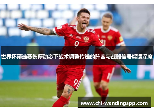 世界杯预选赛伤停动态下战术调整传递的阵容与战略信号解读深度 世界杯预选赛伤停动态下战术调整传递的阵容与战略信号解读深度