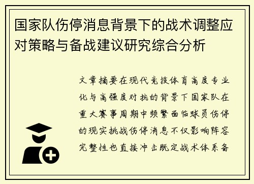 国家队伤停消息背景下的战术调整应对策略与备战建议研究综合分析 国家队伤停消息背景下的战术调整应对策略与备战建议研究综合分析