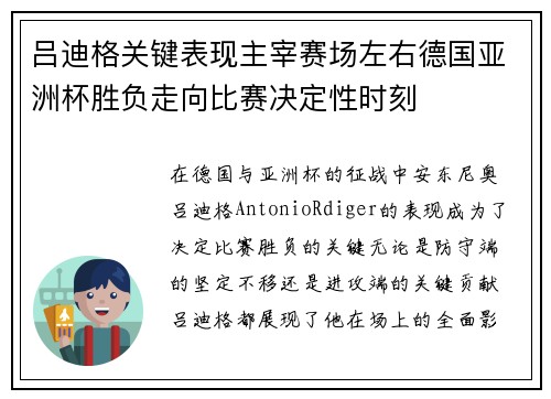 吕迪格关键表现主宰赛场左右德国亚洲杯胜负走向比赛决定性时刻 吕迪格关键表现主宰赛场左右德国亚洲杯胜负走向比赛决定性时刻