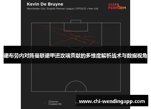 德布劳内对阵曼联德甲进攻端贡献的多维度解析战术与数据视角 德布劳内对阵曼联德甲进攻端贡献的多维度解析战术与数据视角
