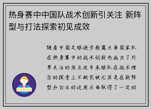热身赛中中国队战术创新引关注 新阵型与打法探索初见成效