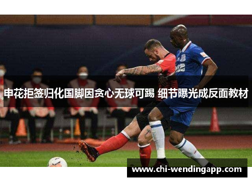 申花拒签归化国脚因贪心无球可踢 细节曝光成反面教材
