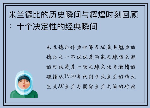 米兰德比的历史瞬间与辉煌时刻回顾：十个决定性的经典瞬间