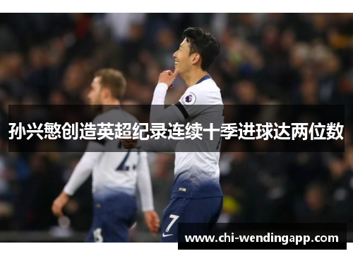 孙兴慜创造英超纪录连续十季进球达两位数 孙兴慜创造英超纪录连续十季进球达两位数