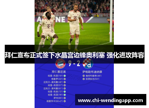 拜仁宣布正式签下水晶宫边锋奥利塞 强化进攻阵容 拜仁宣布正式签下水晶宫边锋奥利塞 强化进攻阵容
