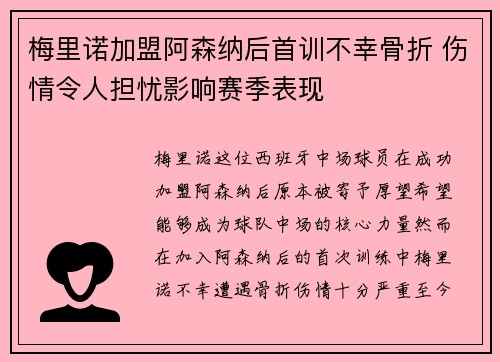 梅里诺加盟阿森纳后首训不幸骨折 伤情令人担忧影响赛季表现 梅里诺加盟阿森纳后首训不幸骨折 伤情令人担忧影响赛季表现