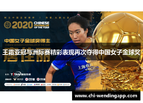 王霜亚冠与洲际赛精彩表现再次夺得中国女子金球奖 王霜亚冠与洲际赛精彩表现再次夺得中国女子金球奖