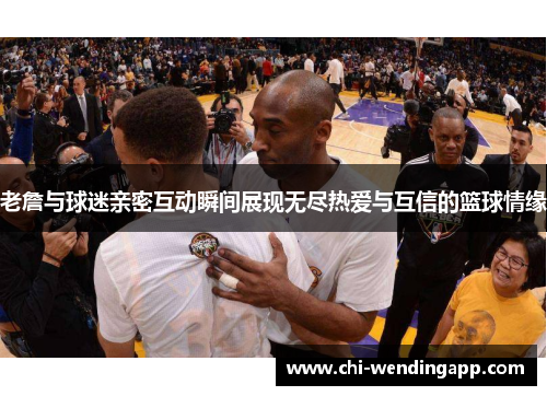 老詹与球迷亲密互动瞬间展现无尽热爱与互信的篮球情缘