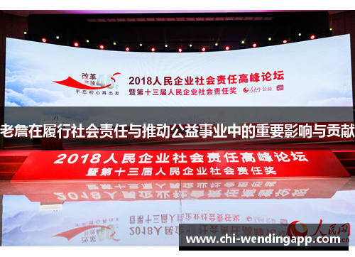 老詹在履行社会责任与推动公益事业中的重要影响与贡献 老詹在履行社会责任与推动公益事业中的重要影响与贡献