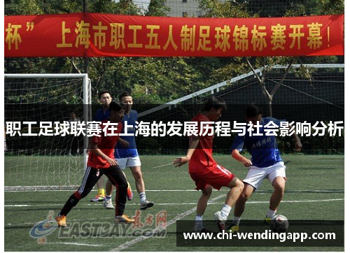 职工足球联赛在上海的发展历程与社会影响分析 职工足球联赛在上海的发展历程与社会影响分析