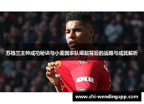 苏格兰主帅成功秘诀与小麦国家队崛起背后的战略与成就解析 苏格兰主帅成功秘诀与小麦国家队崛起背后的战略与成就解析