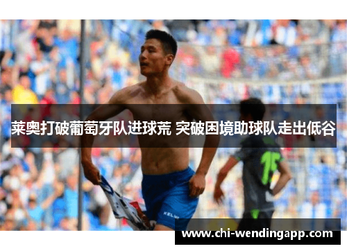 莱奥打破葡萄牙队进球荒 突破困境助球队走出低谷