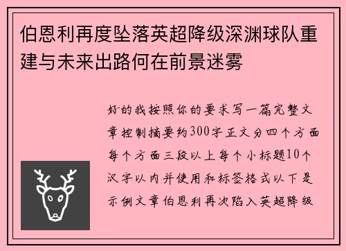 伯恩利再度坠落英超降级深渊球队重建与未来出路何在前景迷雾 伯恩利再度坠落英超降级深渊球队重建与未来出路何在前景迷雾