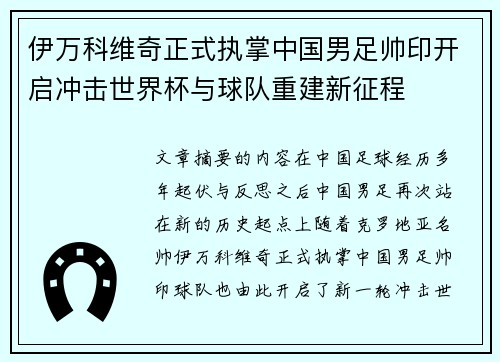 伊万科维奇正式执掌中国男足帅印开启冲击世界杯与球队重建新征程 伊万科维奇正式执掌中国男足帅印开启冲击世界杯与球队重建新征程