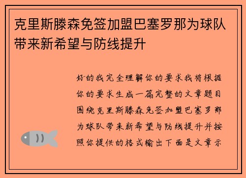 克里斯滕森免签加盟巴塞罗那为球队带来新希望与防线提升 克里斯滕森免签加盟巴塞罗那为球队带来新希望与防线提升