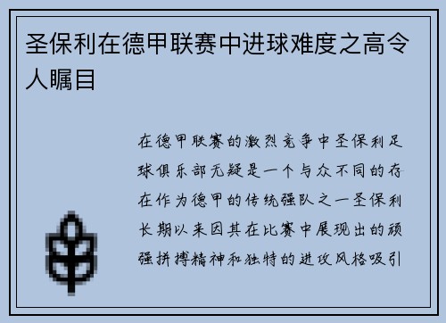 圣保利在德甲联赛中进球难度之高令人瞩目 圣保利在德甲联赛中进球难度之高令人瞩目