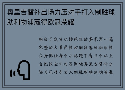 奥里吉替补出场力压对手打入制胜球助利物浦赢得欧冠荣耀 奥里吉替补出场力压对手打入制胜球助利物浦赢得欧冠荣耀