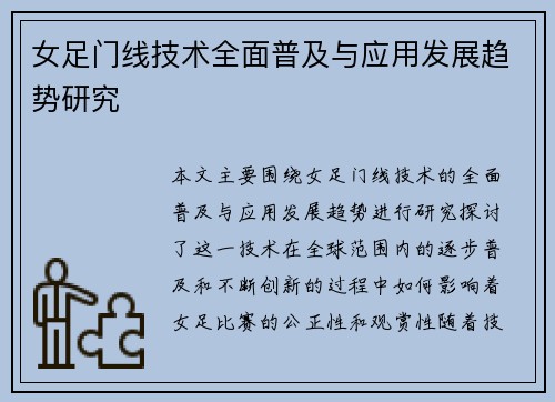 女足门线技术全面普及与应用发展趋势研究 女足门线技术全面普及与应用发展趋势研究