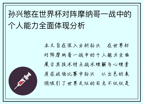 孙兴慜在世界杯对阵摩纳哥一战中的个人能力全面体现分析 孙兴慜在世界杯对阵摩纳哥一战中的个人能力全面体现分析