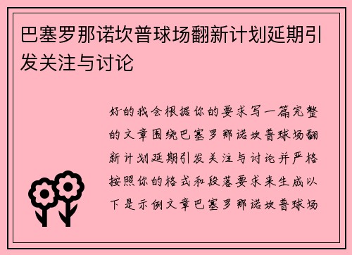 巴塞罗那诺坎普球场翻新计划延期引发关注与讨论