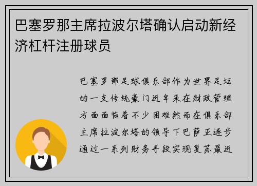 巴塞罗那主席拉波尔塔确认启动新经济杠杆注册球员