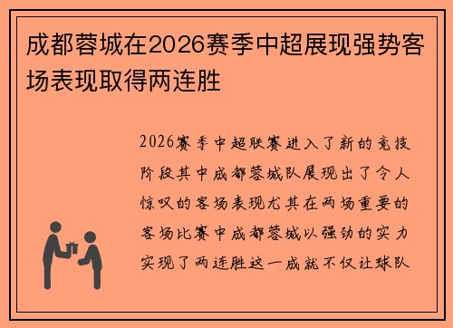 成都蓉城在2026赛季中超展现强势客场表现取得两连胜 成都蓉城在2026赛季中超展现强势客场表现取得两连胜