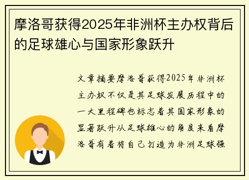 摩洛哥获得2025年非洲杯主办权背后的足球雄心与国家形象跃升 摩洛哥获得2025年非洲杯主办权背后的足球雄心与国家形象跃升