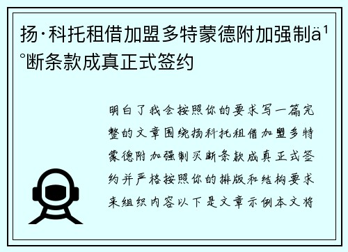 扬·科托租借加盟多特蒙德附加强制买断条款成真正式签约 扬·科托租借加盟多特蒙德附加强制买断条款成真正式签约