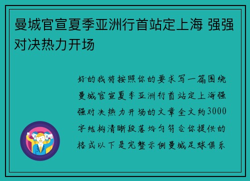 曼城官宣夏季亚洲行首站定上海 强强对决热力开场 曼城官宣夏季亚洲行首站定上海 强强对决热力开场
