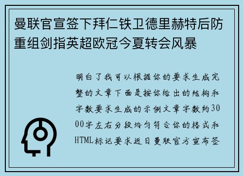 曼联官宣签下拜仁铁卫德里赫特后防重组剑指英超欧冠今夏转会风暴 曼联官宣签下拜仁铁卫德里赫特后防重组剑指英超欧冠今夏转会风暴