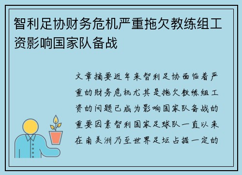 智利足协财务危机严重拖欠教练组工资影响国家队备战 智利足协财务危机严重拖欠教练组工资影响国家队备战