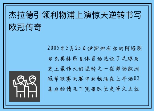 杰拉德引领利物浦上演惊天逆转书写欧冠传奇