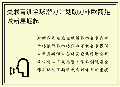 曼联青训全球潜力计划助力非欧裔足球新星崛起 曼联青训全球潜力计划助力非欧裔足球新星崛起