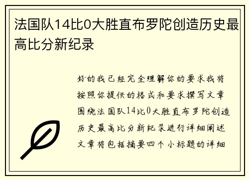 法国队14比0大胜直布罗陀创造历史最高比分新纪录