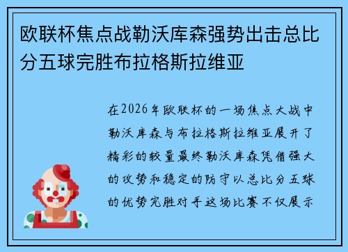欧联杯焦点战勒沃库森强势出击总比分五球完胜布拉格斯拉维亚 欧联杯焦点战勒沃库森强势出击总比分五球完胜布拉格斯拉维亚