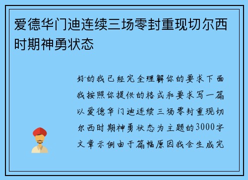 爱德华门迪连续三场零封重现切尔西时期神勇状态 爱德华门迪连续三场零封重现切尔西时期神勇状态